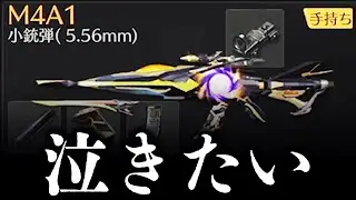 【悲報】アプデ後...15万円のM4が弱体化しました。【荒野の光】【荒野行動】