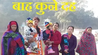 Bahra Kune Daha Ghorahi Dang Nepal | Najar Nepal |