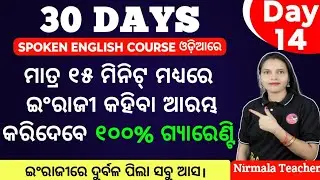 Zero Level ରୁ ଇଂରାଜୀ କହିବା ଶିଖନ୍ତୁ / ମୂଳରୁ ଇଂରାଜୀ କହିବା ଶିଖନ୍ତୁ / Spoken English Course Day 14