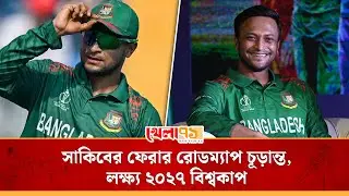 ওয়ানডে বিশ্বকাপ খেলবেন বললেই সাকিবকে ফিরিয়ে আনছে বাংলাদেশ | Shakib Al Hasan | BCB | khela71bd