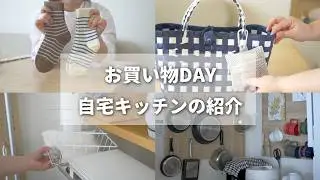 【購入品とお家紹介】スリコ・無印良品・セリア購入品｜キッチンのレイアウト変えた話｜その他収納事情