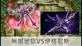 [遊戲王 Master Duel] 牌組被抽乾？！ 抱歉我真的小看了無限地獄 | 無限地獄VS伊格尼斯