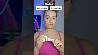 😱РАБОТАЮЩАЯ И БЕЗРАБОТНАЯ😱