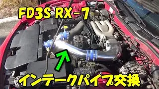 FD3S RX-7 インテークパイプ交換