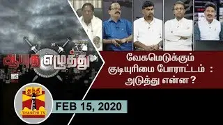 (15/02/2020) Ayutha Ezhuthu : Discussion on Tamil Nadu CAA Protests