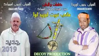 جديد الفنان لحسن امنتاك و الفنان حسن اوزيدا   بعنوان   ماني تريت اوريد اوا