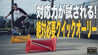絶対必要クイックオーリー【くまトレHow toスケボー】Ollie quick