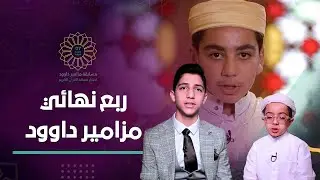 ربع نهائي برنامج مزاميـــر داوود /الطبعة الدوليــــــــــــــة / العدد كاملا 🤲😍📖
