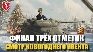 ОБЪЕКТ 260 - НОВОГОДНЕЕ НАЕ*АЛОВО? - #wotblitz #worldoftanksblitz #танкиблиц