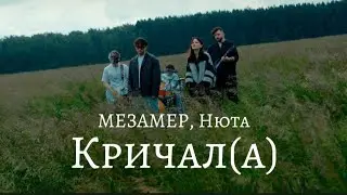 МЕЗАМЕР, Нюта - Кричал(а) (Official Audio)