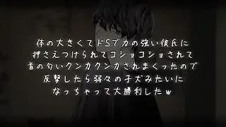 体の大きくてドSで力の強い彼氏に押さえつけられてコショコショされて首の匂いクンカクンカされまくったので反撃したら弱々の子犬みたいになっちゃって大勝利したｗ