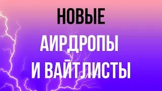 НОВЫЕ АИРДРОПЫ И ВАЙТЛИСТЫ | DYOR | MELON | R3VL