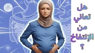 عادات يومية تقلل الانتفاخ وتحسن الهضم