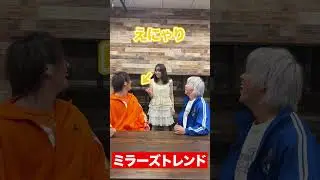 最初に見た人がタイプの人らしい...♡ #ミラーズトレンド #リアルピースコラボ