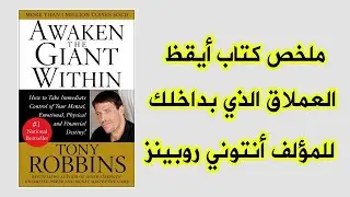 ملخص كتاب أيقظ العملاق الذي بداخلك للمؤلف أنتوني روبينز