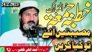Musibtyn Aaey to kiya kare (boy) Molana Asif elahi zaheer sb #quranohadeesahlehadees #03029514113