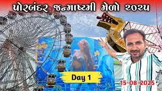 પોરબંદર જન્માષ્ટમી મેળો ૨૦૨૫ નો પેલો દિવસ| Porbandar Janmashtami Mela 2025 Day 1 #mela