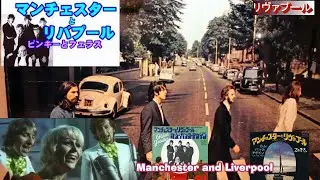 ピンキーとフェラス「マンチェスターとリヴァプール MANCHESTER & Liverpool」Pinky & Fellas try