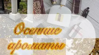 Осенние ароматы|Tom Ford| Knowing Est&eacute;e Lauder|Miroir des Majestes Mugler| Maison de la Vanille