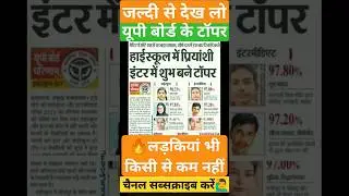 up board toppers list || priyanshi and Subham up board toppers | #toppersinterview #exam #shorts