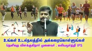 உடல் நலம் ரொம்ப முக்கியம் - Kaliyamoorthi IPS #motivational  speech |  #tamil  | #health | Part 02