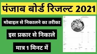 PSEB BOARD 10th RESULT KAISE NIKALE 2021 | PUNJAB BOARD RESULT 2021 | PSEB RESULT