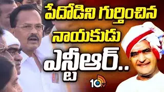పేదోడికి గుర్తించిన నాయకుడు ఎన్టీఆర్ | Mothkupally Narasimhulu About Sr NTR Greatness | 10TV