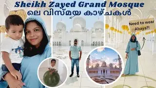Visiting AbuDhabi Sheikh Zayed Grand Mosque🕌 | The most beautiful mosque| ഏറ്റവും വലിയ പള്ളി?! 