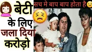 Pablo Escobar ने अपने बेटी के लिए जला दीया था करोड़ो रूपये