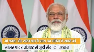 Madhya Pradesh's Rewa has scripted history... Watch this video to know more!