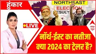 Hoonkar LIVE : 3 राज्यों का 'इम्तिहान'...कांग्रेस को कितना नुकसान ? | North East Election Results