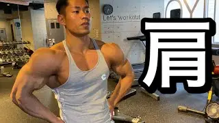 【肩トレ】肩トレフォーム解説