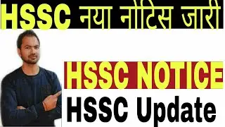 HSSC NOTICE | HSSC नोटिस जारी | HSSC UPDATES | HSSC RESULT UPDATES | HSSC | Mankit72
