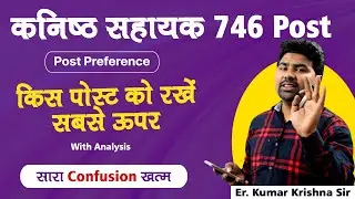 Post Preference for कनिष्ठ सहायक 746 Post : किस पोस्ट को रखें सबसे ऊपर | By Er. Kumar Krishna Sir