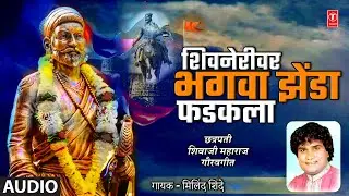शिवनेरीवर भगवा झेंडा फडकला I Shivnerivar Bhagva Zenda Fadakla  I Chhatrapati Shivaji Maharaj Geet