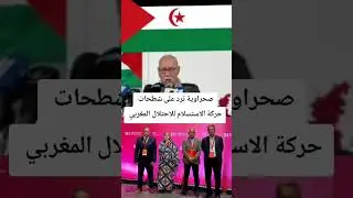صحراوية ترد على شطحات حركة الاستسلام للاحتلال المغربي 