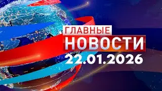 Главные Новости 22.01.2026