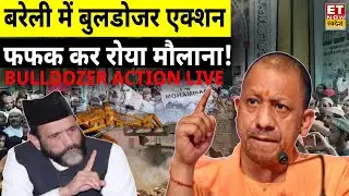 Bareilly Bulldozer Action on Maulana Tauqeer Raza Live: बरेली में बुलडोजर एक्शन शुरू | UP Police