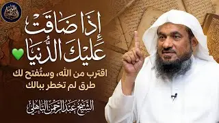 إذا ضاقت عليك الدنيا 💚… اقترب من الله، وستُفتح لك طرق لم تخطر ببالك – الشيخ عبد الرحمن الباهلي