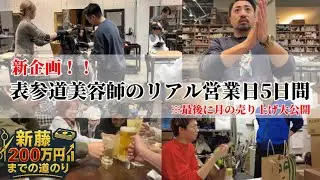 【密着】月売り上げ200万円を目指す表参道美容師の1週間ルーティーン（#1）#新企画#美容室#NORA