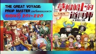 The Great Voyage: The Prop Master  บนเรือหมวกฟาง  ตอนที่ 201-220