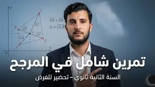 فرض مقترح في المرجح السنة ثانية ثانوي جميع افكار