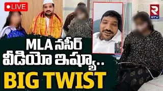 TDP MLA Naseer Ahmed Leaked Viral Video🔴LIVE : MLA నసీర్&zwnj; వీడియో ఇష్యూ | MLA Naseer News | RTV