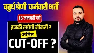 Rajasthan 4th Grade Bharti 2025! Rajasthan 4th Grade Result Update! Best Analysis Of Cut Off.