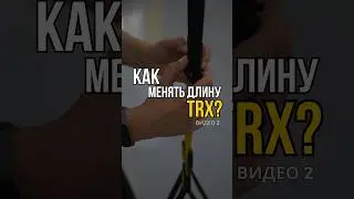 Как менять длину петель TRX? #trx #trxtraining #trxtrainer