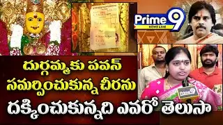 దుర్గమ్మకి పవన్ కళ్యాణ్ సమర్పించుకున్న చీరని దక్కించుకున్నది ఎవరో తెలుసా | Pawan Kalyan