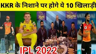 IPL 2022 - KKR TOP 10 TARGET PLAYERS | KKR IPL 2022 SQUAD |#shubmangill, megaauction 2022 kkr target