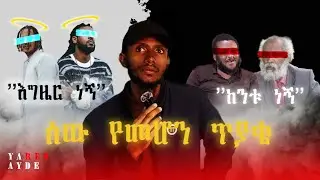 እግዜር የመሆን መሻታችን ሰው መሆንን ሲነጥቅብን | የምስራቁ አስተምሮህ እና Nihilism