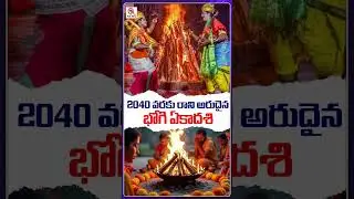 2040 వరకు రాని అరుదైన భోగి ఏకాదశి.! #ytshorts #bhogi #sankranthi #qnews #festivalvibes #festival