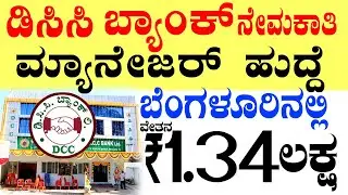 DCC Bank Bengaluru Jobs Rs.1.34 Lacs | Manager Jobs | Karnataka Govt Jobs 2025 |